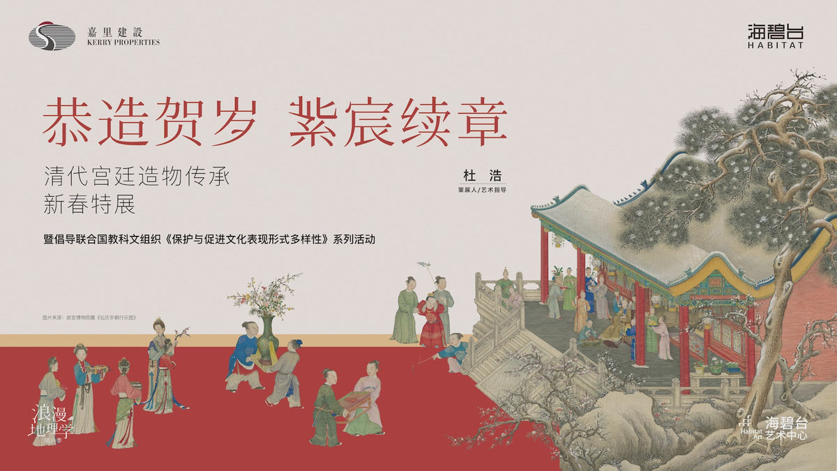加载视频：恭造贺岁・紫宸续章——清代宫廷造物传承新春特展-海碧台视频
